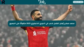 محمد صلاح يُعلن أفضل لاعب في الدوري الإنجليزي 2025 متفوقًا على الجميع